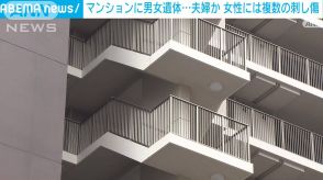 東京のマンションに男女の遺体　女性には複数の刺し傷…部屋にいた子供は無事