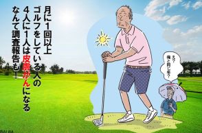 皮膚がん、白内障、免疫低下…ゴルファーに迫る紫外線の恐怖！「日焼けに無関心でいると危険です」