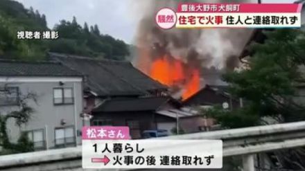 豊後大野市の住宅火災で焼け跡から遺体見つかる　行方不明の高齢女性か　警察が身元の確認急ぐ　大分