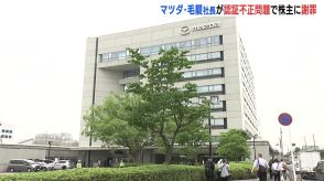 「株主の皆様に深くお詫び申し上げます」マツダ株主総会　認証不正問題で毛籠社長が謝罪