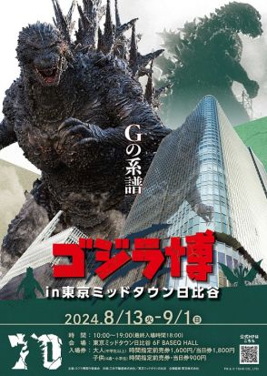 「ゴジラ博 in 東京ミッドタウン日比谷」夏に開催、「ゴジラ-1.0」ジオラマで特撮体験も