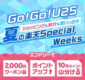 楽天学割で「Go!Go!U25」キャンペーン、ポイント3倍や抽選で全額還元