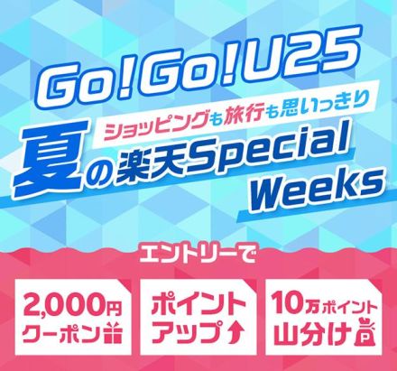 楽天学割で「Go!Go!U25」キャンペーン、ポイント3倍や抽選で全額還元