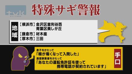 【特殊詐欺警報】6月25日午前11時半現在