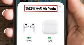 AirPods（エアポッズ）で本名がバレてるかも！　蓋を開ける前にやっておいてほしい表示名の変更