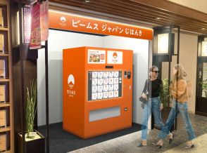 免税対応の自動販売機　東京ソラマチに設置、日本人も購入可能