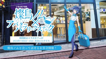 サントリー公式VTuber「燦鳥ノム」のコラボカフェオープン。トークやチェキ撮影を楽しむお茶会イベント実施