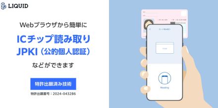 Liquid、iPhoneでアプリ不要のマイナカードIC本人確認