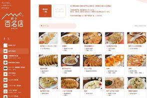 「食べログ 餃子 百名店 2024」発表！　42店舗が初選出