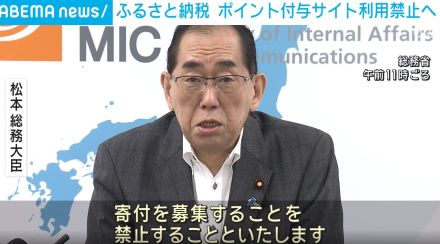 ふるさと納税ルール見直し ポイント付与サイトからの寄付募集を禁止へ 来年10月より