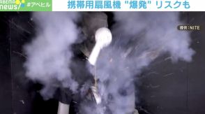 もし、顔のすぐ側だったら…「携帯用扇風機」爆発の瞬間！ 注意呼びかけ