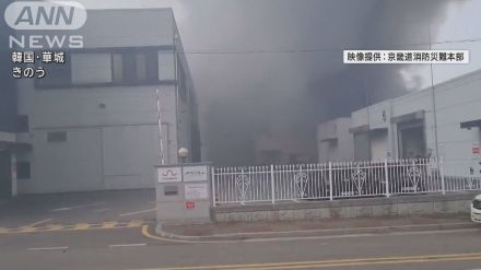 韓国・電池工場火災の死者23人に　新たに1人の遺体…行方不明者か　「定期的に消火訓練を実施していた」メーカー代表から弁解も