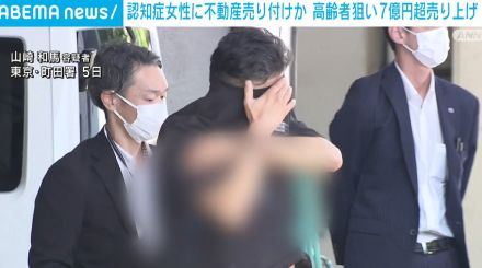 認知症女性に不動産売り付けか 高齢者狙い1年間で7億円超を売り上げ 男4人を再逮捕