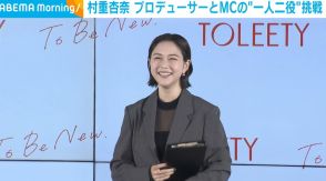 村重杏奈、プロデューサーとMCの一人二役に挑戦「普段は“ちょけて”いる」