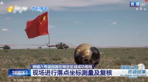 【速報】中国の月探査機「嫦娥6号」地球帰還　月の裏側からのサンプルリターンは世界初