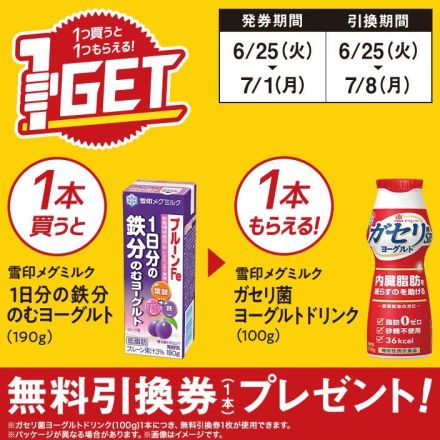 ミニストップ「1つ買うと1つもらえる!1GETキャンペーン」開始、「1日分の鉄分 のむヨーグルト(190g)」で「ガセリ菌ヨーグルトドリンク(100g)無料券」など