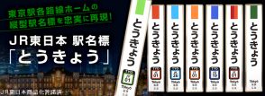 JR東日本商事、駅名標と乗車位置案内のレプリカグッズを発売