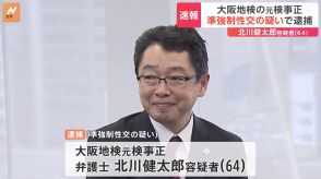 元大阪地検のトップで弁護士の北川健太郎容疑者（64）逮捕　準強制性交の疑い　最高検察庁の刑事部長など歴任