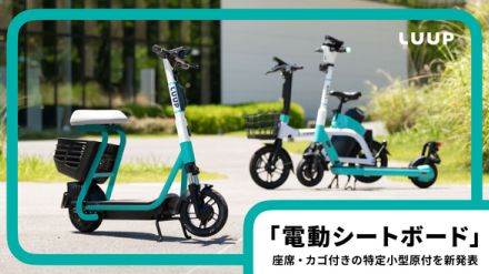 LUUP、座席・カゴ付きの新車両「電動シートボード」提供へ