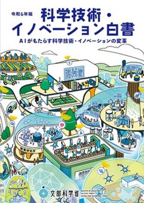 期待とリスク…AIとの共生探る 科学技術・イノベーション白書が特集