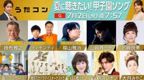 甲子園にちなんだ名曲が続々、NHK「うたコン」“甲子園ソング特集”を放送