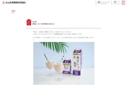 大山乳業「白バラ紅茶」が期間限定で新登場！　「この夏飲みたい」「発売楽しみ」SNS反響