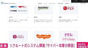 リクルートのシステム障害「サイバー攻撃が原因」 現時点で情報漏洩などは確認されず