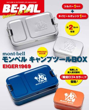 BE-PAL増刊号、昨年即完売した「mont-bellキャンプツールBOX」を限定ロゴとカラーで復刻