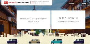 「車間距離詰め」「クラクション鳴らし追い抜き」　ダイハツ正規ディーラーが社員の“配慮に欠ける運転”謝罪