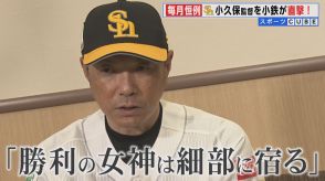 「勝利の女神は細部に宿る」ソフトバンクホークス小久保監督　交流戦本塁打ゼロの山川穂高選手は「よく我慢した」【福岡発】