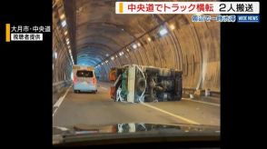 中央道トンネル内でトラック横転 男性2人が病院に搬送 付近は一時渋滞 山梨県