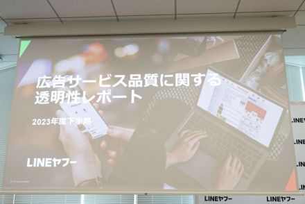 Web広告の信頼性の保ち方、LINEヤフーが「なりすまし広告」への対処など説明