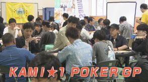 “ポーカー”フェイスで町おこし?腹の探り合いと駆け引きの心理戦…空前のブームで全国大会　　富山・上市町