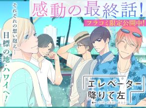 「エレベーター降りて左」最終話がフラコミlike!に　「5時から9時まで」のスピンオフ