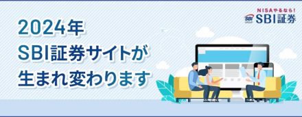 SBI証券、スマホ対応などWebサイトリニューアル