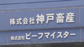 牛肉の原産地を表示せずに商品を販売 神戸市が北区の食品加工会社に表示是正指示／兵庫県