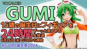 ボーカロイド・GUMIの15周年を記念した「フィギュアを24時間見つめる」謎の生放送が26日午前0時から配信決定。サービス縮小中のニコニコに代わってYouTubeで一日中お祝い