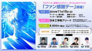 『忘却バッテリー』ファン感謝デー11月開催決定　出演者一覧あり