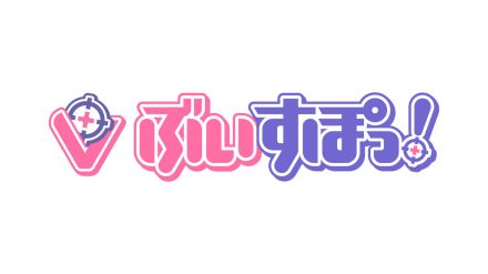 VTuberグループ「ぶいすぽっ！」オーディションで個人情報流出の可能性　約7000件が閲覧可能な状態に