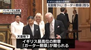 両陛下、国賓として歓迎式典に出席　英チャールズ国王とカミラ王妃が出迎え