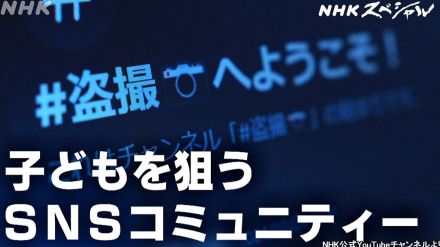 盗撮オフ会に潜入、アップル社へ“直撃”…NHKが「子どもの性被害」問題で大奮闘のワケ