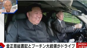 「ドライブデート」笑顔の2ショットが話題のプーチン大統領と金正恩総書記 「軍事同盟を結んで嬉しくてしょうがない」舛添要一氏が分析