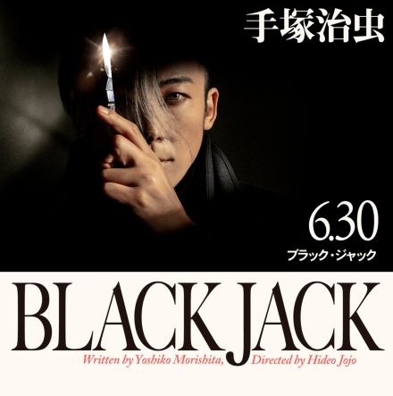 新ドラマの「性別変更」も注目、実写版『ブラック・ジャック』で歴代「キリコ」を演じた大物俳優たち