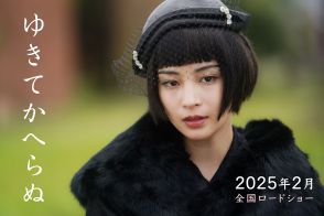 広瀬すず主演で幻の脚本を映画化　『ゆきてかへらぬ』来年公開決定