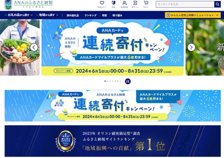 ANAあきんどがふるさと納税サイト「ANAのふるさと納税」にEC商品検索・サイト内検索エンジン「ZETA SEARCH」を導入