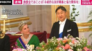 英訪問中の天皇皇后両陛下、晩さん会に出席 おことばを述べられる「永続的な友好親善と協力関係を」