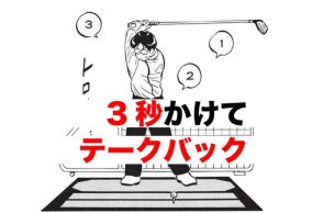 ドライバーのフルスイングで150ヤードしか飛ばさない　“下半身リード”を覚えるのに超効果的だった！