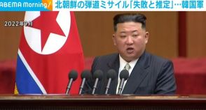 北朝鮮の弾道ミサイル「失敗と推定」 韓国軍