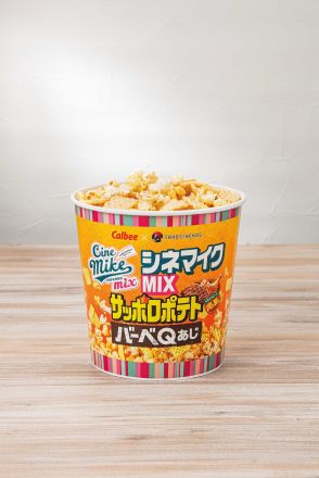 『シネマイクMIX サッポロポテト バーベQあじ』 発売決定　Instagramで100円割引キャンペーンも