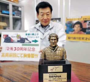 高岡銅器でセナ追悼の胸像　Ｆ１「音速の貴公子」没後３０年　森のふれあい倶楽部、２０個製作